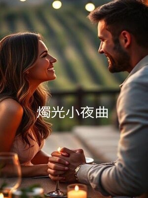 cover image of 燭光小夜曲